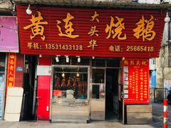门面-黄连大头华烧鹅(萧地大马路店)