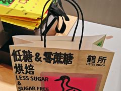 -鹤所·低糖零蔗糖烘焙(长楹店)