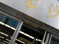 android_upload_pic-王家沙点心店(南京西路总店)