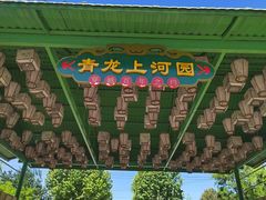 -青龙湖公园