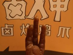 秘制卤鸡爪-卤人甲卤炸鸡爪(学院路店)