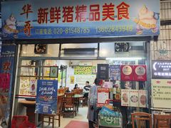 门面-华哥新鲜猪精品美食