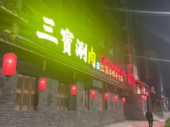 -三宝涮肉(体育学院店)