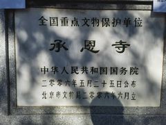 -承恩寺
