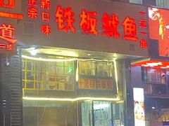 门面-十里铺铁板鱿鱼