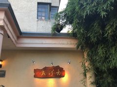 门面-老洋房花园饭店(绍兴路店)