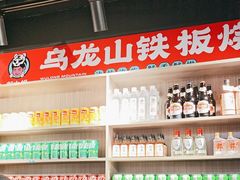 -郝大姐·乌龙山铁板烧(大学城三店)