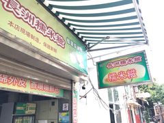 门面-澳门长洲糯米糍(柯打苏沙街店)