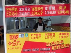 -恒记金煎包(指南里小区店)