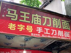 门面-马王庙刀削面馆(四川省交通学院宿舍店)