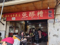 -张醪糟