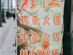 -黔江鸡杂火锅(红星路一段)