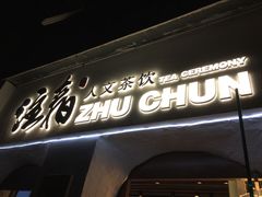 门面-注春·荞麦奶茶(新天地旗舰店)