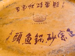 砂锅鱼头-风味小馆(天目湖宾馆店)
