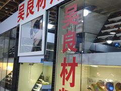 -三叶眼镜城批发市场(上海火车站店)