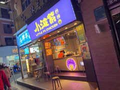 门面-小波紫炸鸡(大中华店)