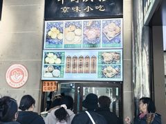 -牛街洪记小吃店(牛街店)