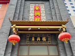 -东兴楼饭庄(六里桥店)