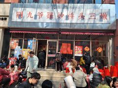 -荆九爷爆炒桥头三嫩(夫子庙店)