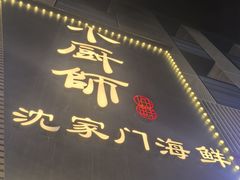 -小厨师·二十年沈家门小海鲜(百井坊巷店)