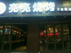 -亮亮烧烤(万松园店)