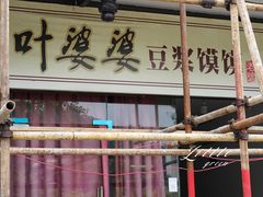 门面-叶婆婆豆浆馍馍