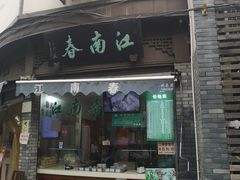 门面-江南春(中山中路店)