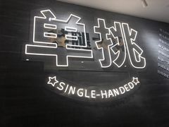 -蛙人战队·饭堂(储能大厦店)