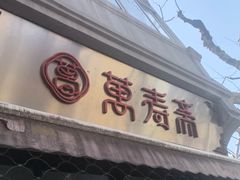 -万寿斋(山阴路店)