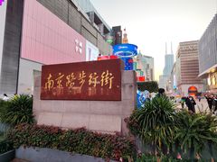 -南京路步行街