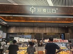 -原麦山丘(超极合生汇店)