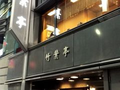 -竹叶亭(银座店)