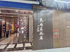 -天府豆花庄(金四季店)