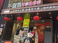 -不倒翁·安徽名菜楼(步行街店)