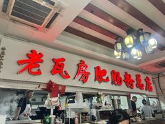 -青石桥老瓦房肥肠粉总店(青石桥总店)