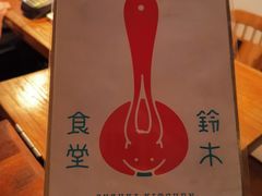 菜单-铃木食堂(帽儿胡同店)