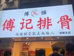 门面-傅强排骨(成都总店)