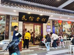-民信老铺(华盖路店)