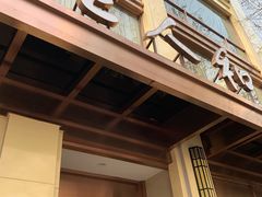 门面-老人和饭店(淮海中路店)