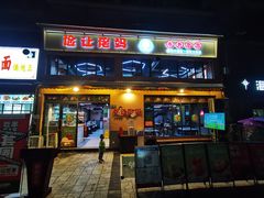 门面-俭让佬妈现卤串串(温江总店)