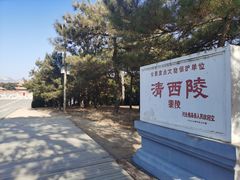 -清西陵