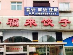 门面-添福来墨鱼饺子 · 海鲜东北菜(泡崖店)