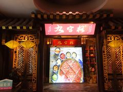 -九宫格重庆火锅(北国商城店)