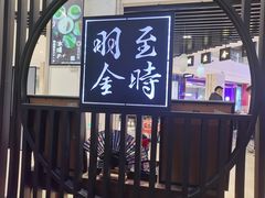 -羽至金时(柏威年店)