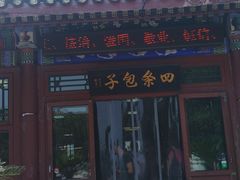 门面-四条包子(古城街店)