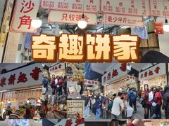 -奇趣饼家