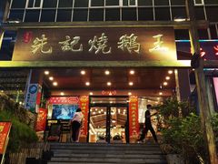门面-先记烧鹅王·本地粤菜(福永店)
