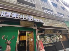 -佰家小厨·南京菜(夫子庙店)