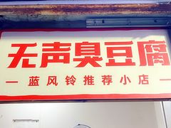 门面-无声臭豆腐(大井1号店)