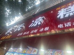 -李氏凉糕(中心街店)